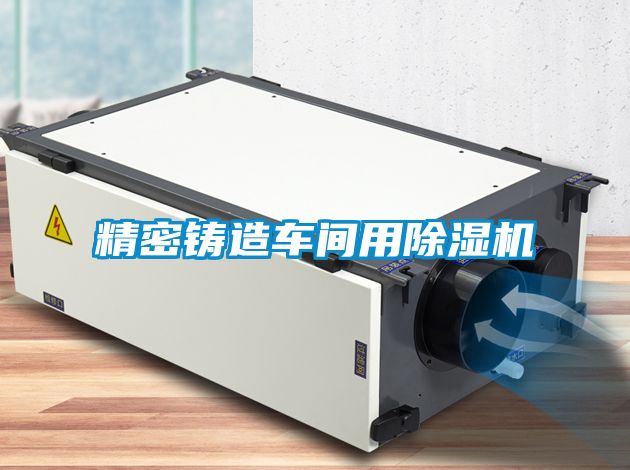 精密铸造车间用草莓视频APP在线观看