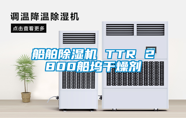船舶草莓视频APP在线观看 TTR 2800船坞干燥剂