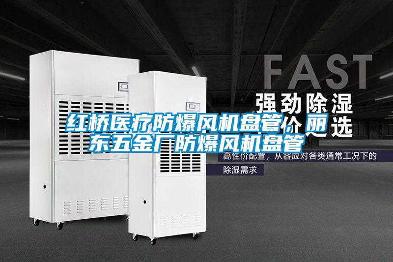 红桥医疗防爆风机盘管，丽东五金厂防爆风机盘管