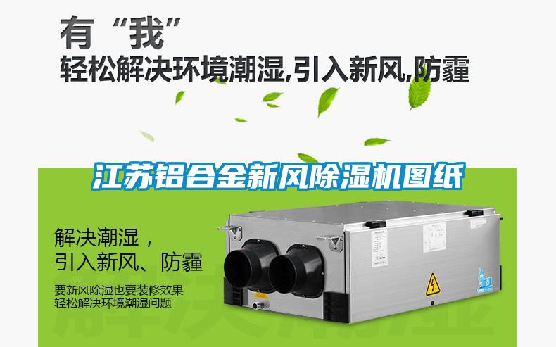 江苏铝合金新风草莓视频APP在线观看图纸