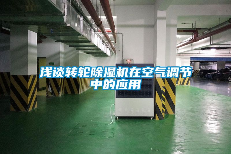 浅谈转轮草莓视频APP在线观看在空气调节中的应用