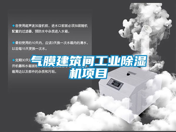气膜建筑间工业草莓视频APP在线观看项目