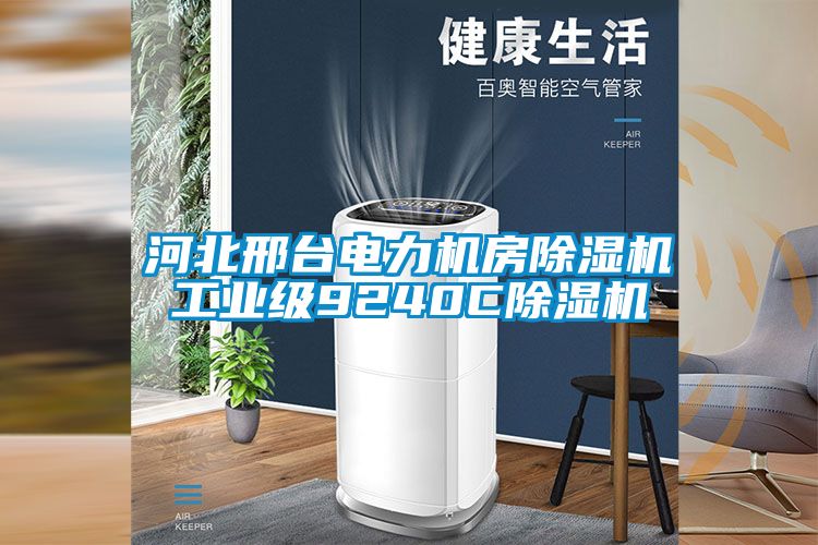 河北邢台电力机房草莓视频APP在线观看工业级9240C草莓视频APP在线观看