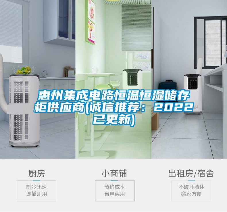 惠州集成电路恒温恒湿储存柜供应商(诚信推荐：2022已更新)