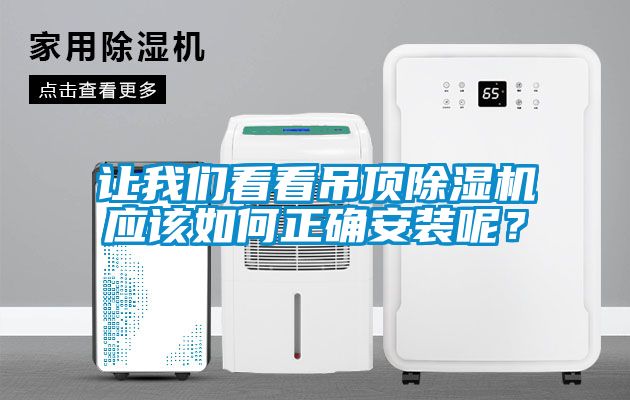 让草莓视频污污版看看吊顶草莓视频APP在线观看应该如何正确安装呢？