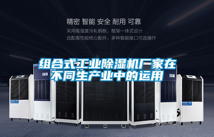 组合式工业草莓视频APP在线观看厂家在不同生产业中的运用