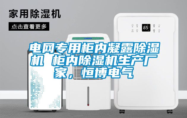 电网专用柜内凝露草莓视频APP在线观看 柜内草莓视频APP在线观看生产厂家，恒博电气