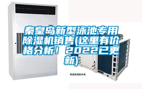 秦皇岛新型泳池专用草莓视频APP在线观看销售(这里有价格分析！2022已更新)