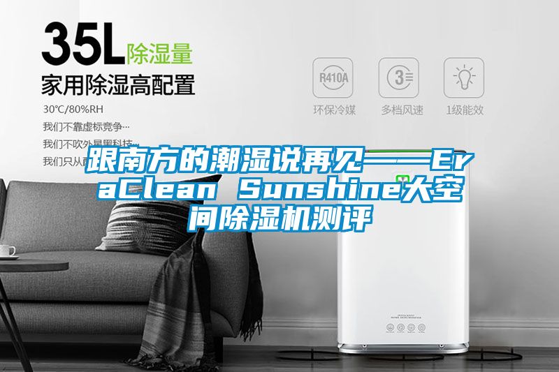 跟南方的潮湿说再见——EraClean Sunshine大空间草莓视频APP在线观看测评