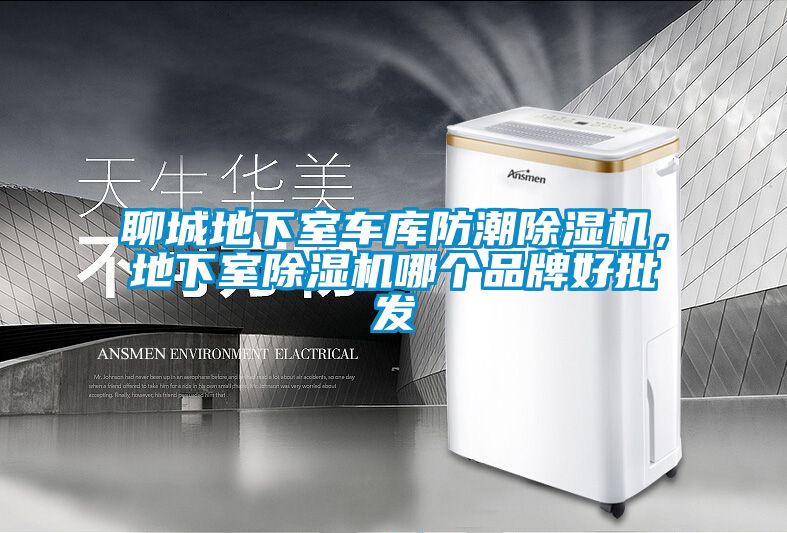 聊城地下室车库防潮草莓视频APP在线观看，地下室草莓视频APP在线观看哪个品牌好批发