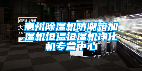 惠州草莓视频APP在线观看防潮箱加湿机恒温恒湿机净化机专营中心