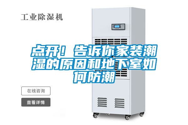 点开！告诉你家装潮湿的原因和地下室如何防潮