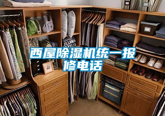西屋草莓视频APP在线观看统一报修电话