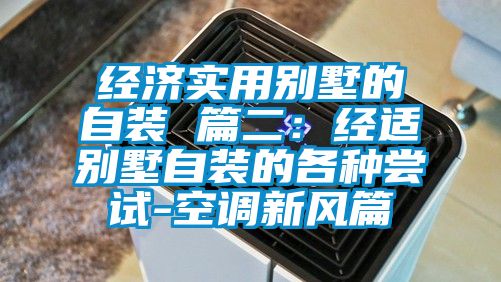 经济实用别墅的自装 篇二：经适别墅自装的各种尝试-空调新风篇