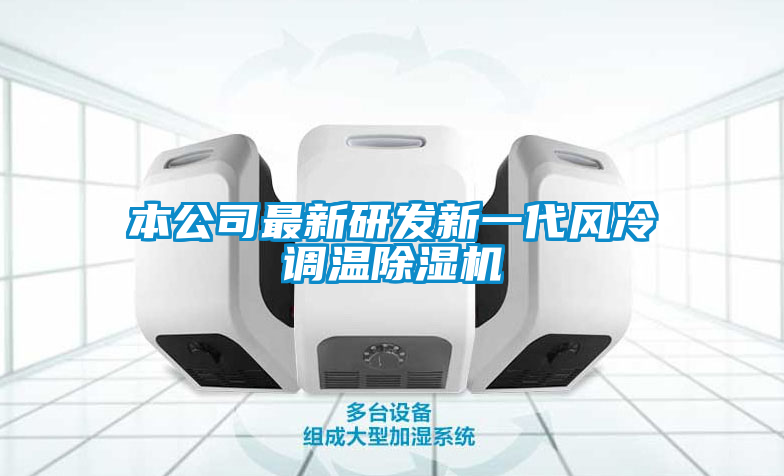 本公司最新研发新一代风冷调温草莓视频APP在线观看