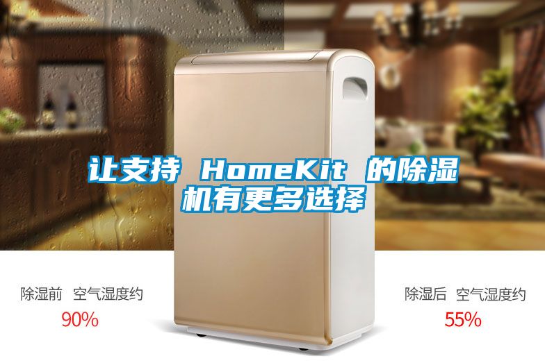让支持 HomeKit 的草莓视频APP在线观看有更多选择
