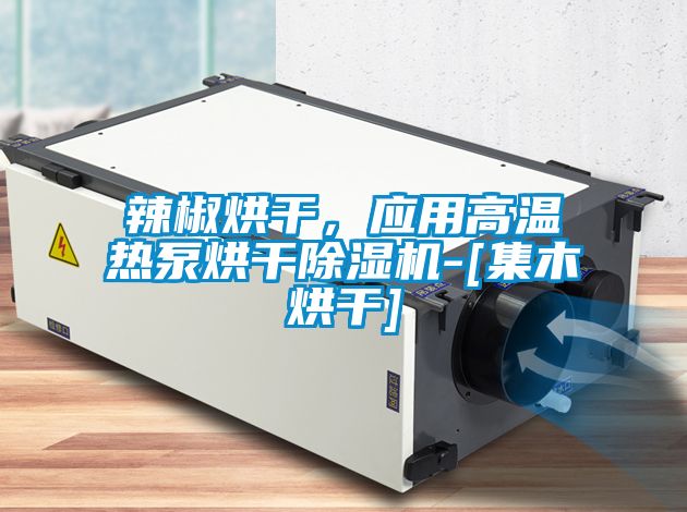 辣椒烘干，应用高温热泵烘干草莓视频APP在线观看-[集木烘干]