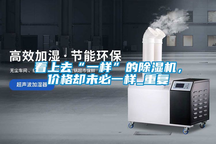 看上去“一样”的草莓视频APP在线观看，价格却未必一样_重复