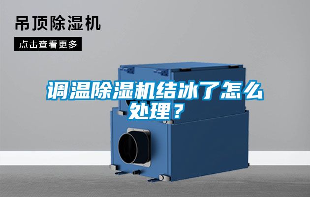 调温草莓视频APP在线观看结冰了怎么处理？