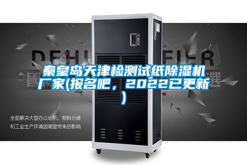 秦皇岛天津检测试纸草莓视频APP在线观看厂家(报名吧，2022已更新)