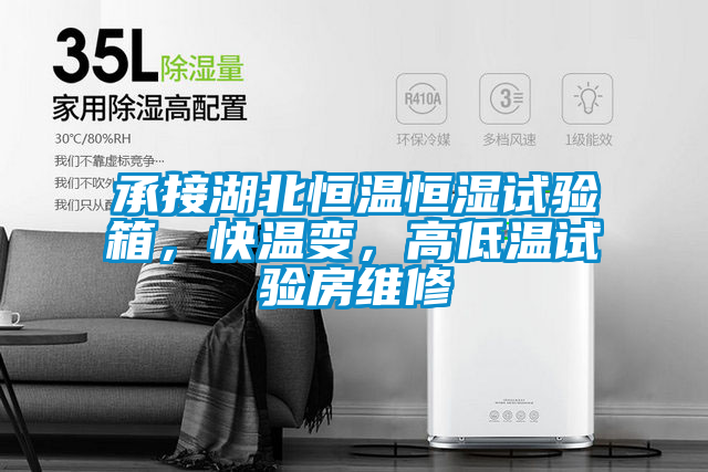 承接湖北恒温恒湿试验箱，快温变，高低温试验房维修