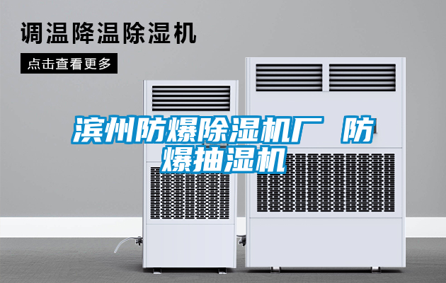 滨州防爆草莓视频APP在线观看厂 防爆抽湿机