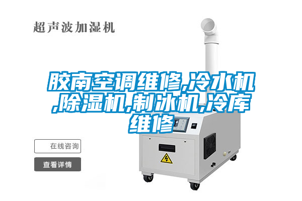 胶南空调维修,冷水机,草莓视频APP在线观看,制冰机,冷库维修