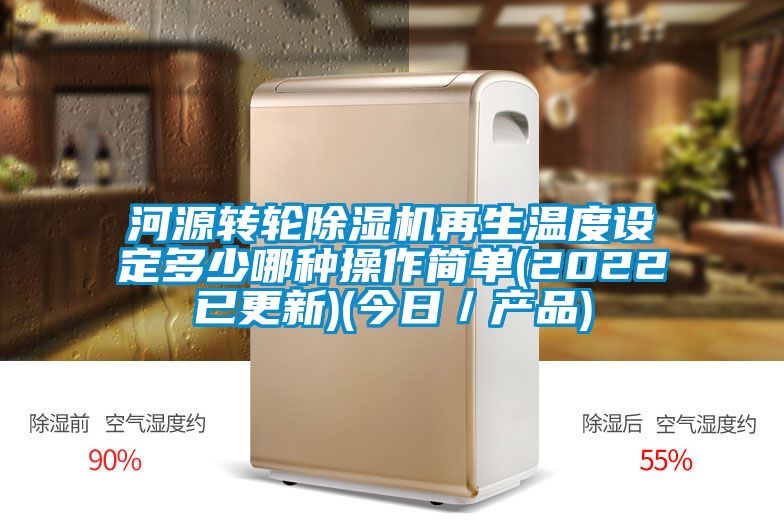 河源转轮草莓视频APP在线观看再生温度设定多少哪种操作简单(2022已更新)(今日／产品)