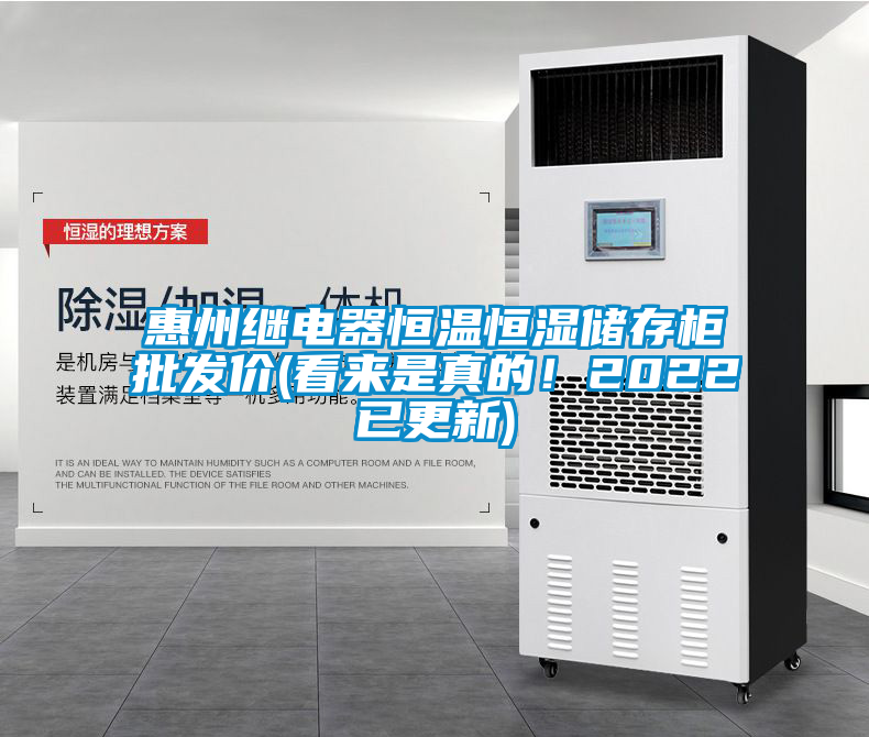 惠州继电器恒温恒湿储存柜批发价(看来是真的！2022已更新)
