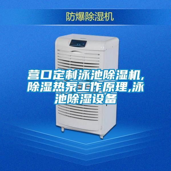 营口定制泳池草莓视频APP在线观看,除湿热泵工作原理,泳池除湿设备