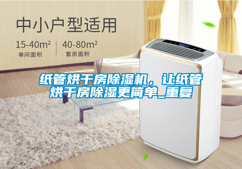 纸管烘干房草莓视频APP在线观看，让纸管烘干房除湿更简单_重复