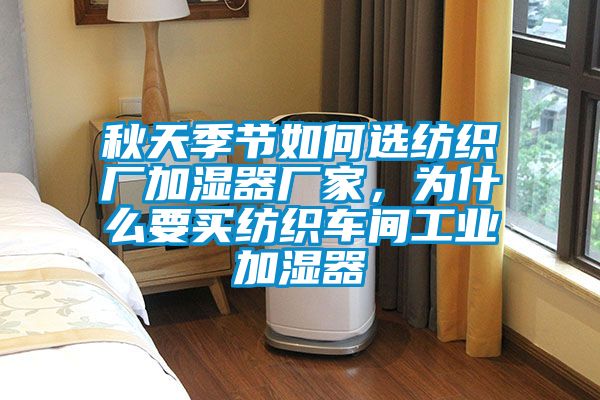 秋天季节如何选纺织厂加湿器厂家，为什么要买纺织车间工业加湿器