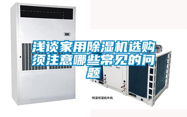 浅谈家用草莓视频APP在线观看选购须注意哪些常见的问题