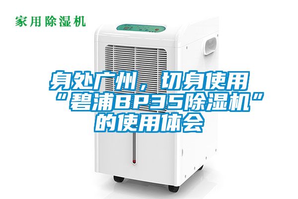 身处广州，切身使用“碧浦BP35草莓视频APP在线观看”的使用体会