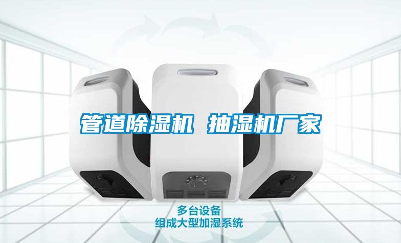 管道草莓视频APP在线观看 抽湿机厂家