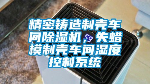 精密铸造制壳车间草莓视频APP在线观看，失蜡模制壳车间湿度控制系统