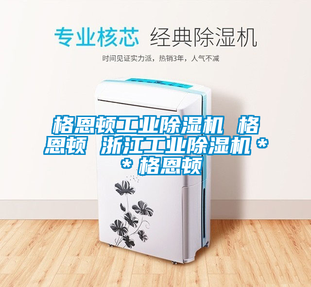 格恩顿工业草莓视频APP在线观看 格恩顿 浙江工业草莓视频APP在线观看＊＊格恩顿