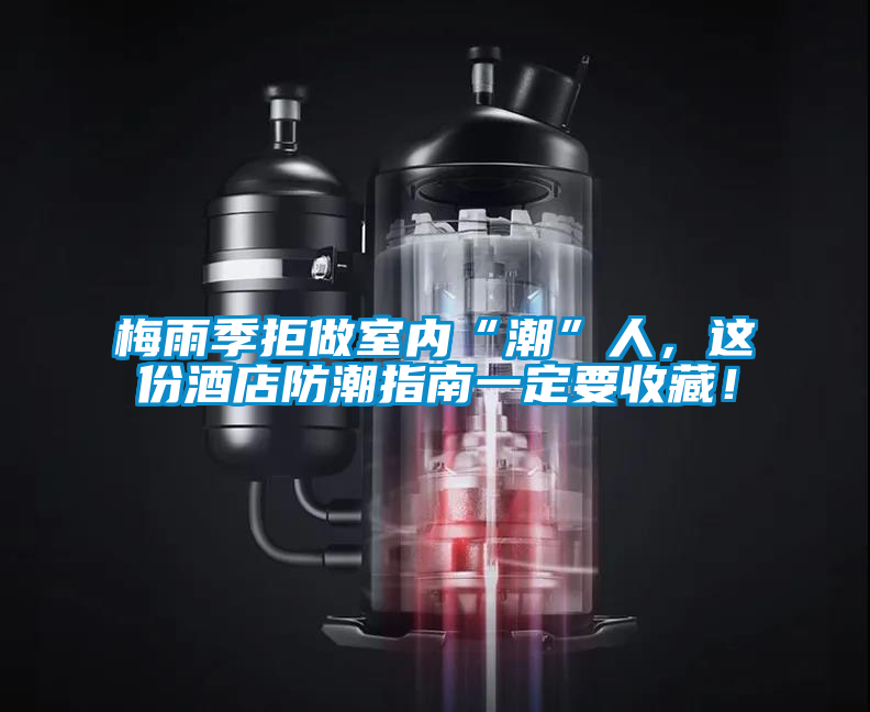 梅雨季拒做室内“潮”人，这份酒店防潮指南一定要收藏！