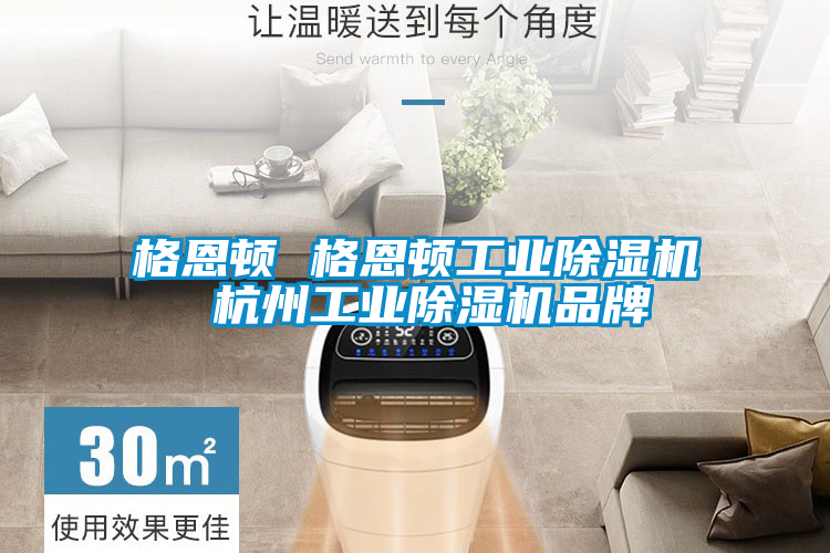 格恩顿 格恩顿工业草莓视频APP在线观看 杭州工业草莓视频APP在线观看品牌