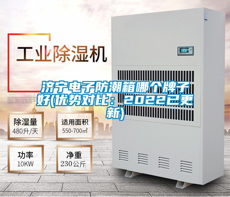济宁电子防潮箱哪个牌子好(优势对比：2022已更新)
