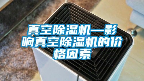 真空草莓视频APP在线观看—影响真空草莓视频APP在线观看的价格因素