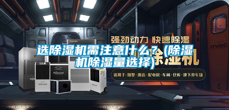 选草莓视频APP在线观看需注意什么？(草莓视频APP在线观看除湿量选择)
