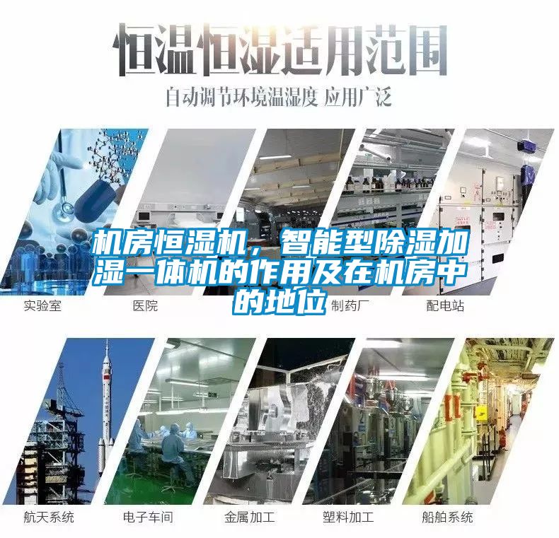 机房恒湿机，智能型除湿加湿一体机的作用及在机房中的地位