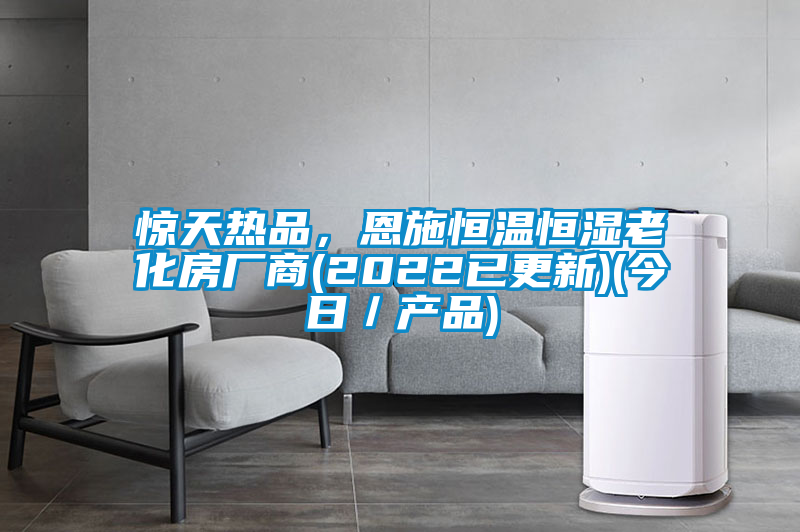 惊天热品，恩施恒温恒湿老化房厂商(2022已更新)(今日／产品)