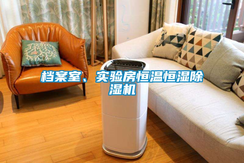档案室、实验房恒温恒湿草莓视频APP在线观看
