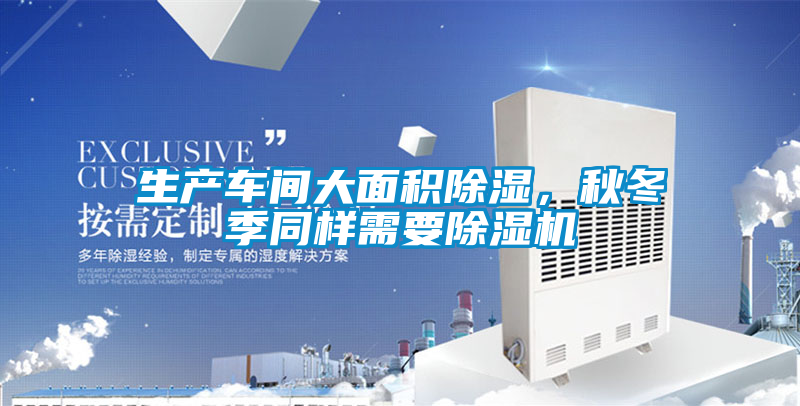 生产车间大面积除湿，秋冬季同样需要草莓视频APP在线观看