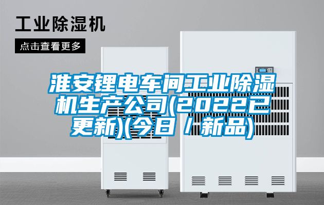 淮安锂电车间工业草莓视频APP在线观看生产公司(2022已更新)(今日／新品)