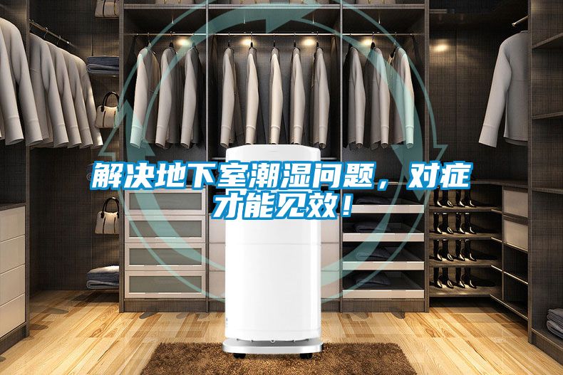 解决地下室潮湿问题，对症才能见效！