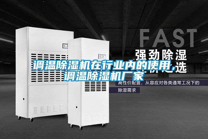 调温草莓视频APP在线观看在行业内的使用，调温草莓视频APP在线观看厂家