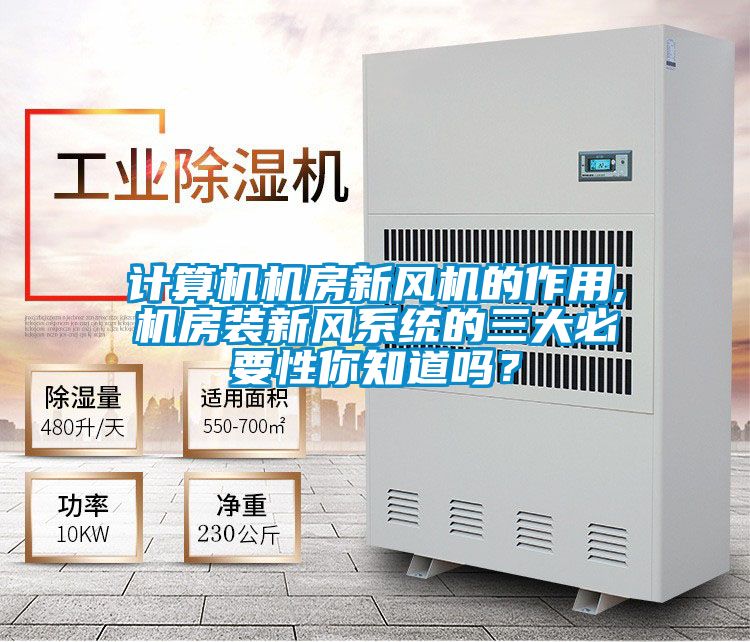 计算机机房新风机的作用,机房装新风系统的三大必要性你知道吗？
